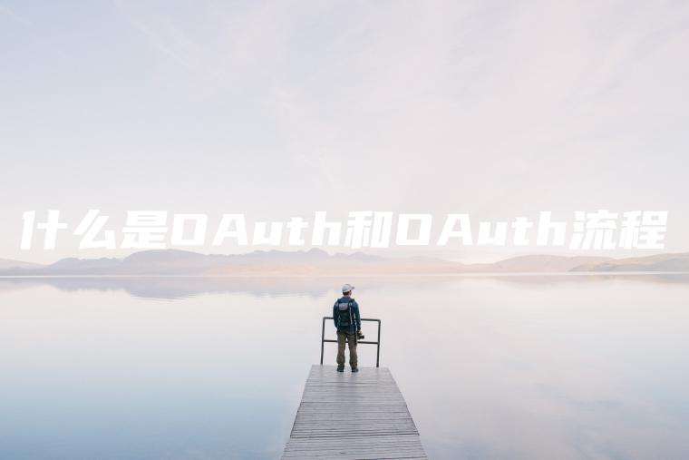 什么是OAuth和OAuth流程