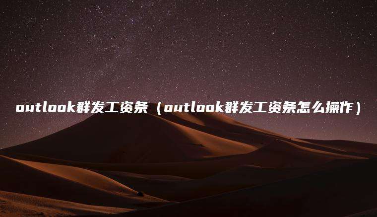 outlook群发工资条（outlook群发工资条怎么操作）