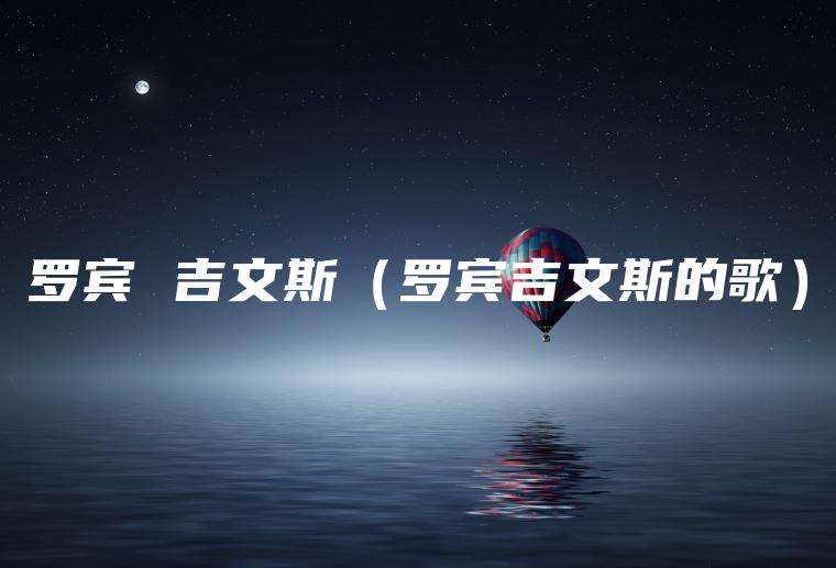 罗宾 吉文斯（罗宾吉文斯的歌）