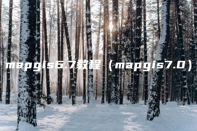 mapgis6.7教程（mapgis7.0）