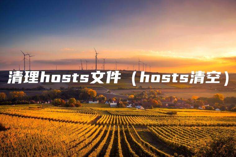 清理hosts文件（hosts清空）