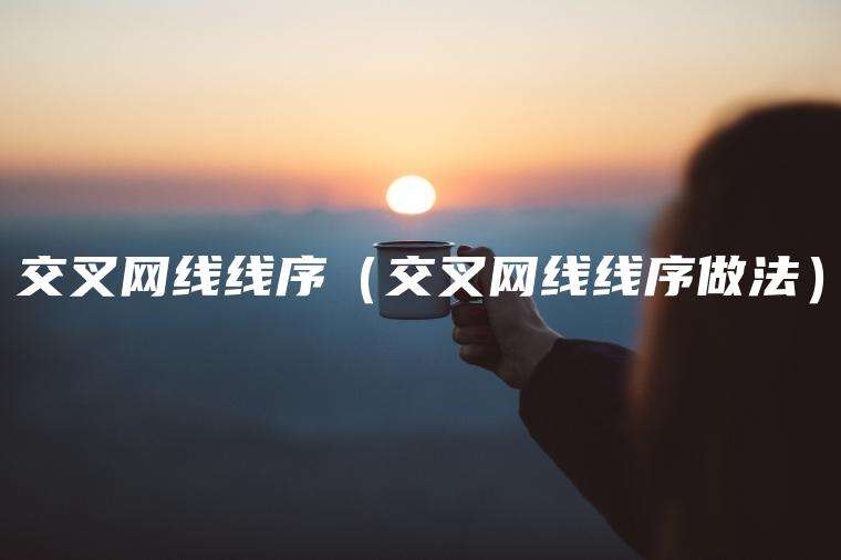 交叉网线线序（交叉网线线序做法）