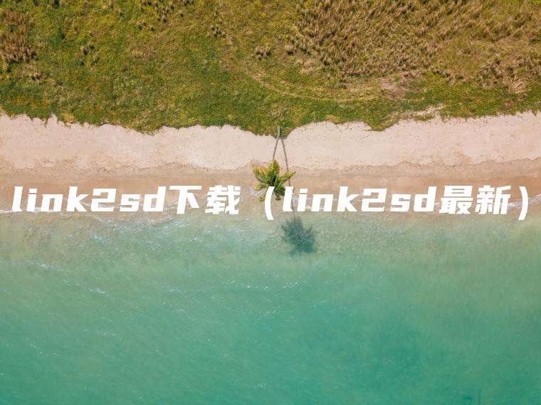 link2sd下载（link2sd最新）