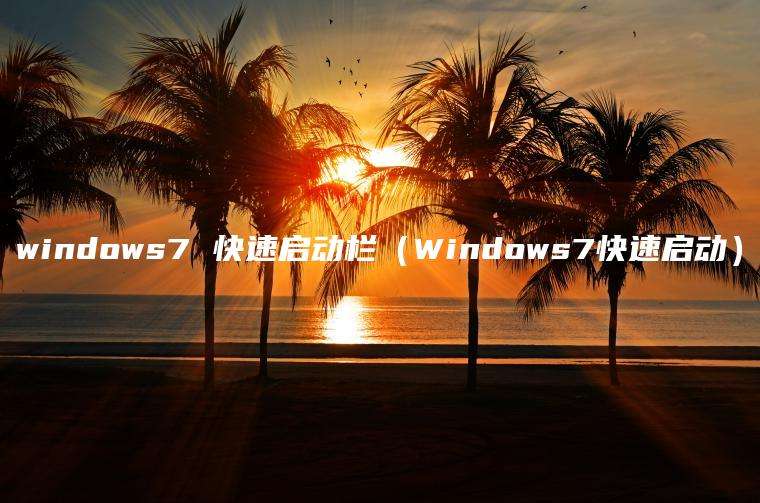 windows7 快速启动栏（Windows7快速启动）