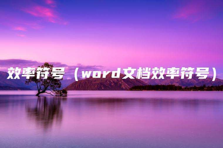 效率符号（word文档效率符号）