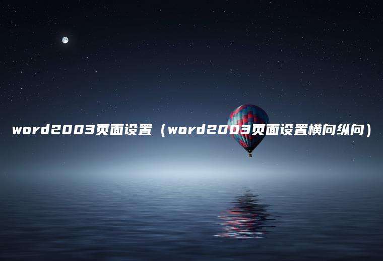 word2003页面设置（word2003页面设置横向纵向）