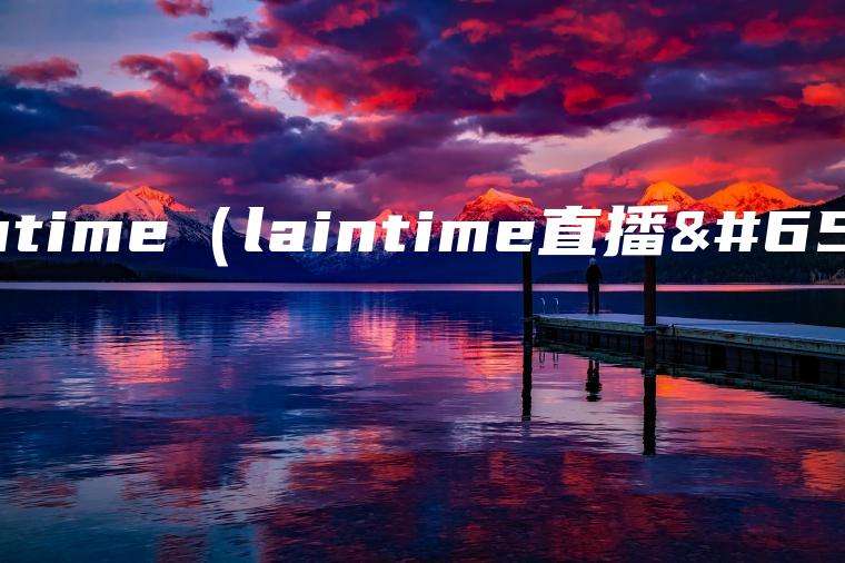 laintime（laintime直播）