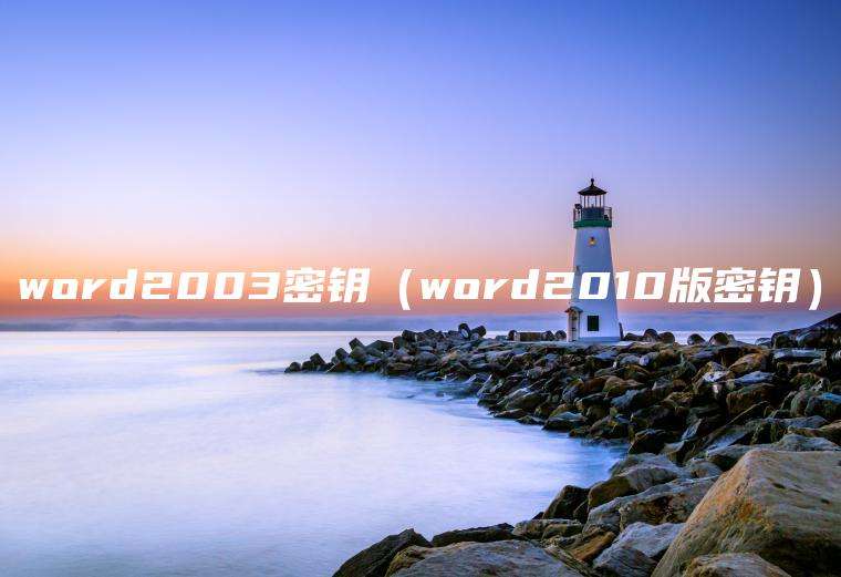 word2003密钥（word2010版密钥）