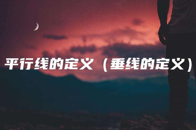 平行线的定义（垂线的定义）