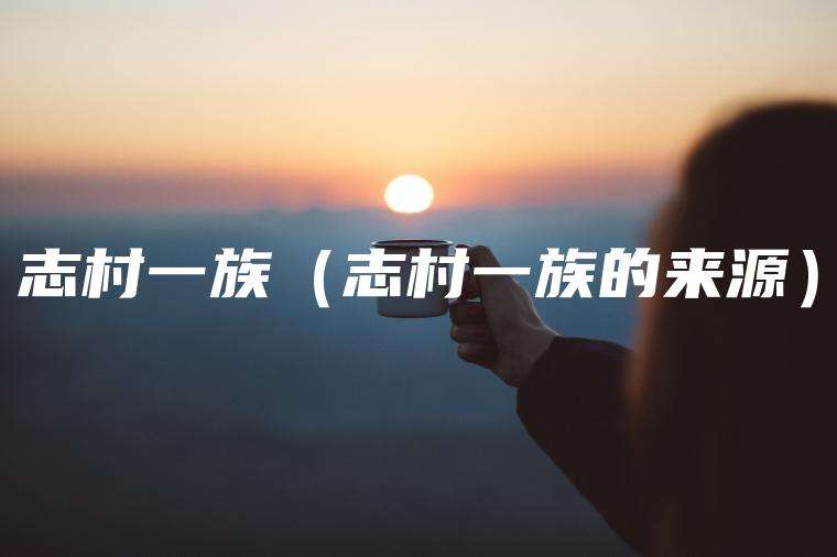 志村一族（志村一族的来源）