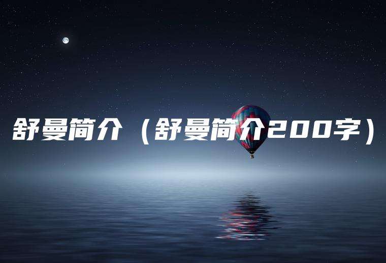 舒曼简介（舒曼简介200字）