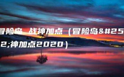 冒险岛 战神加点（冒险岛战神加点2020）