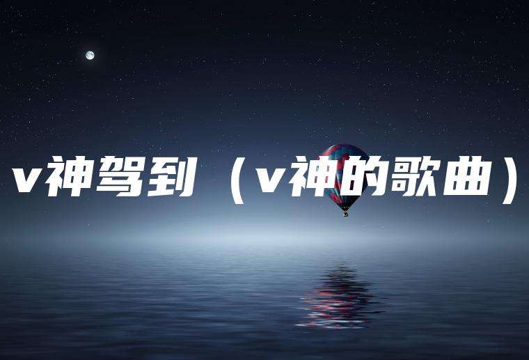 v神驾到（v神的歌曲）