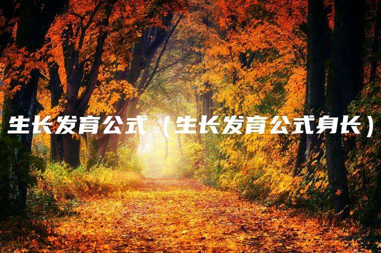 生长发育公式（生长发育公式身长）