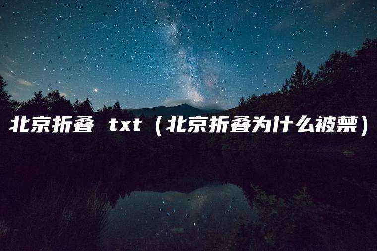 北京折叠 txt（北京折叠为什么被禁）