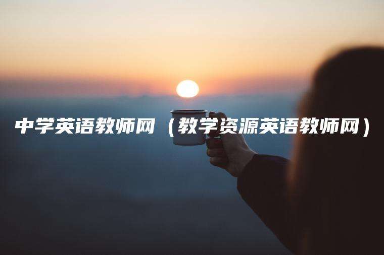 中学英语教师网（教学资源英语教师网）