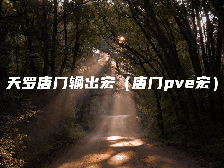 天罗唐门输出宏（唐门pve宏）