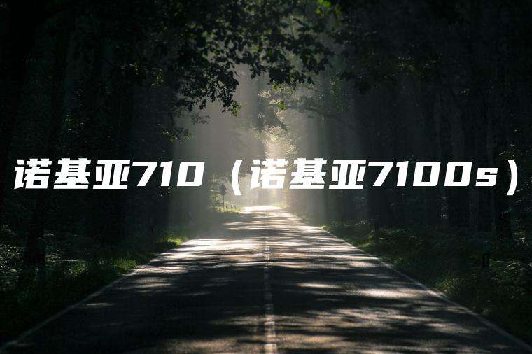 诺基亚710（诺基亚7100s）