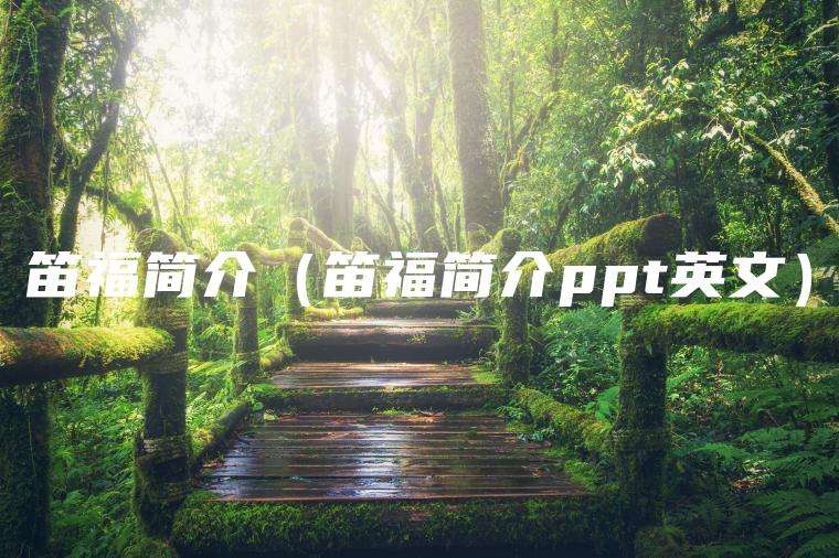 笛福简介（笛福简介ppt英文）