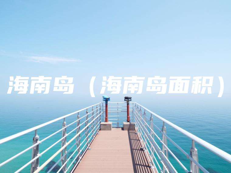 海南岛（海南岛面积）