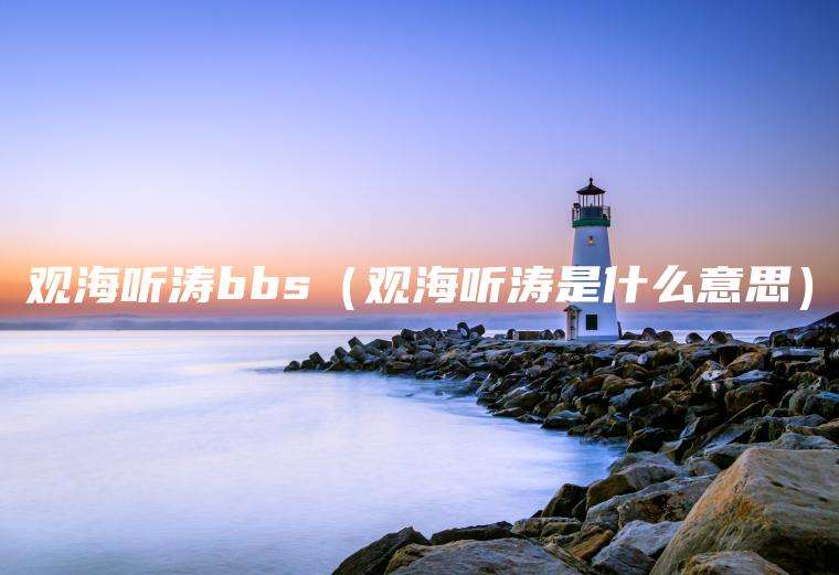 观海听涛bbs（观海听涛是什么意思）