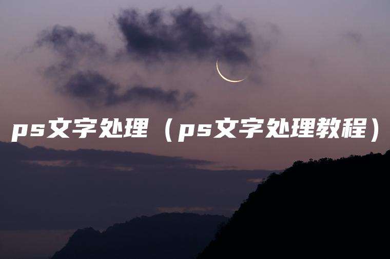 ps文字处理（ps文字处理教程）