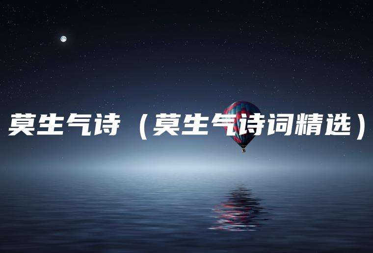 莫生气诗（莫生气诗词精选）