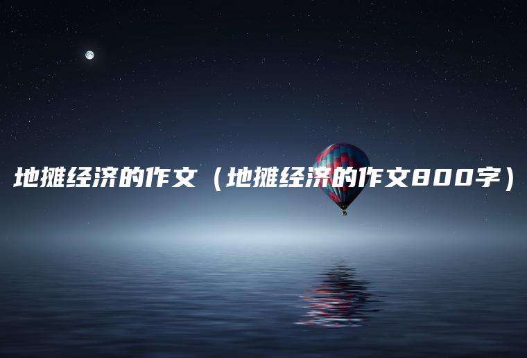 地摊经济的作文（地摊经济的作文800字）