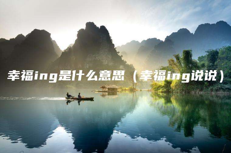 幸福ing是什么意思（幸福ing说说）