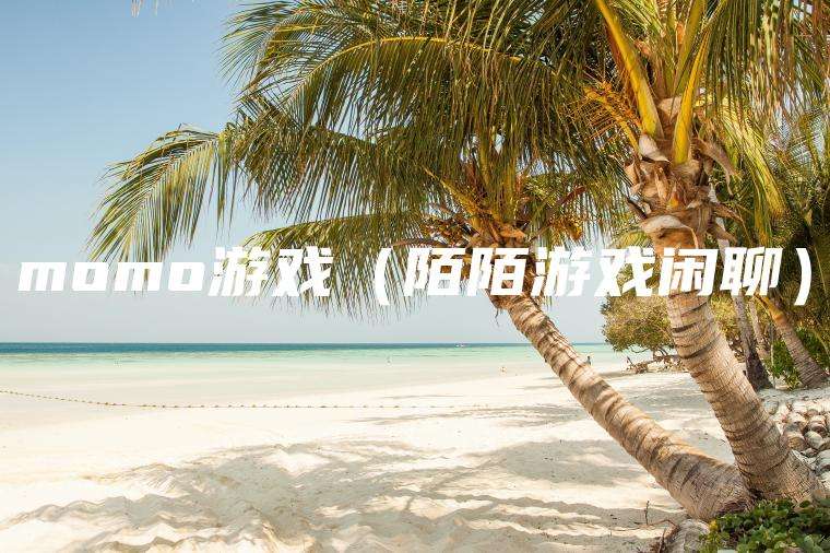 momo游戏（陌陌游戏闲聊）