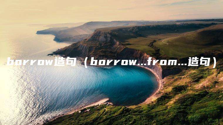 borrow造句（borrow…from…造句）