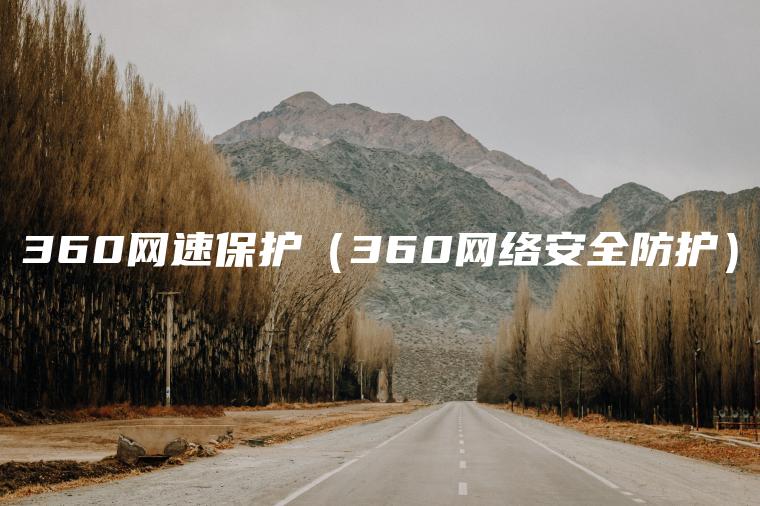 360网速保护（360网络安全防护）