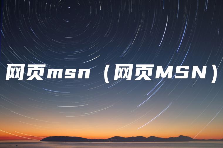 网页msn（网页MSN）