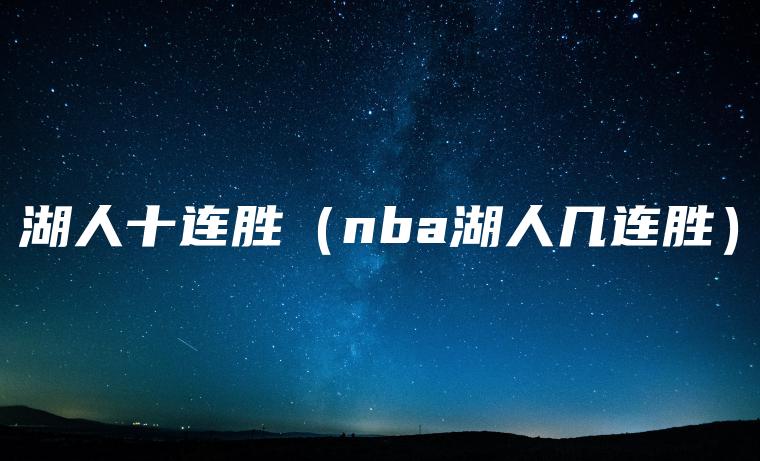 湖人十连胜（nba湖人几连胜）