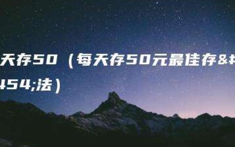 每天存50（每天存50元最佳存款法）