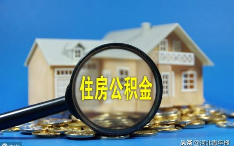 公积金可以取出来装修房子吗(住房公积金可以用于装修吗)