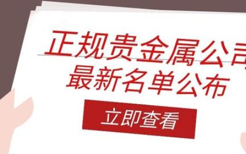 做现货贵金属有哪个平台，正规的贵金属交易公司有哪些？应该怎么挑选？