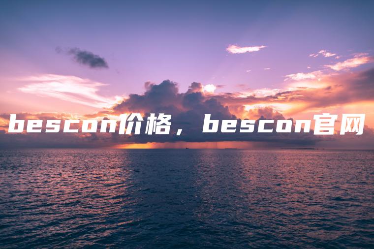 bescon价格，bescon官网