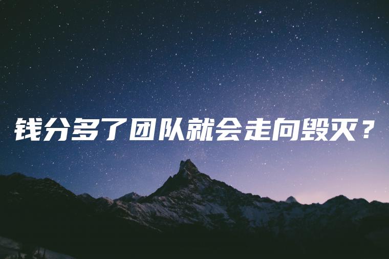 钱分多了团队就会走向毁灭？