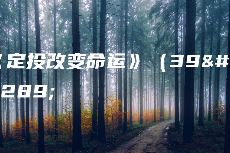 《定投改变命运》（39）