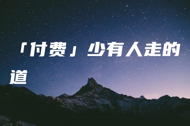 「付费」少有人走的道