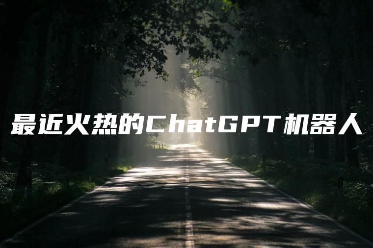 最近火热的ChatGPT机器人