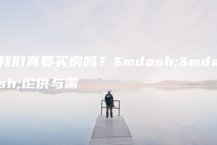 我们真要买房吗？——论供与需