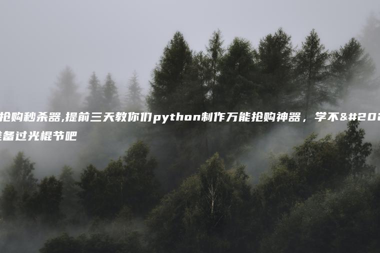 淘宝抢购秒杀器,提前三天教你们python制作万能抢购神器，学不会就准备过光棍节吧