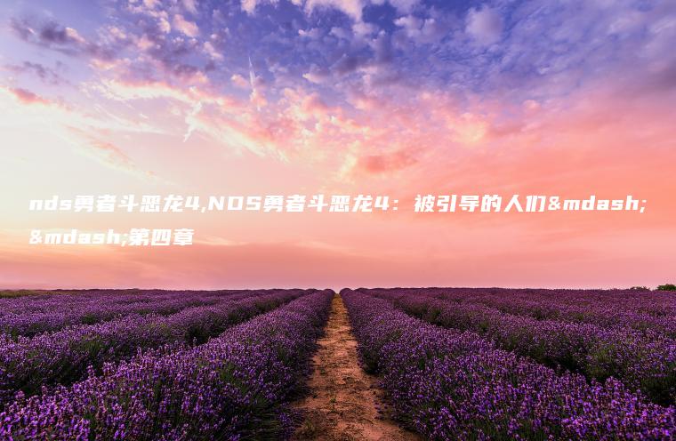 nds勇者斗恶龙4,NDS勇者斗恶龙4：被引导的人们——第四章