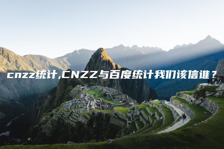 cnzz统计,CNZZ与百度统计我们该信谁？