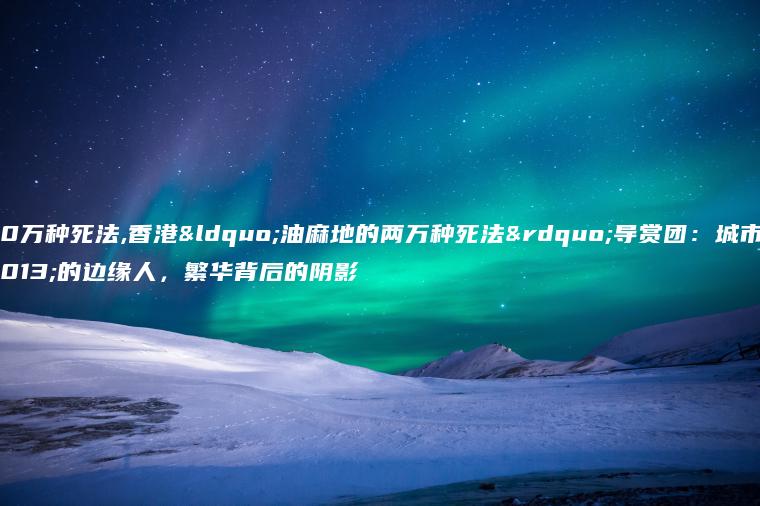 800万种死法,香港“油麻地的两万种死法”导赏团：城市中的边缘人，繁华背后的阴影