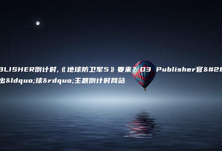 PUBLISHER倒计时,《地球防卫军5》要来？D3 Publisher官方推出“球”主题倒计时网站