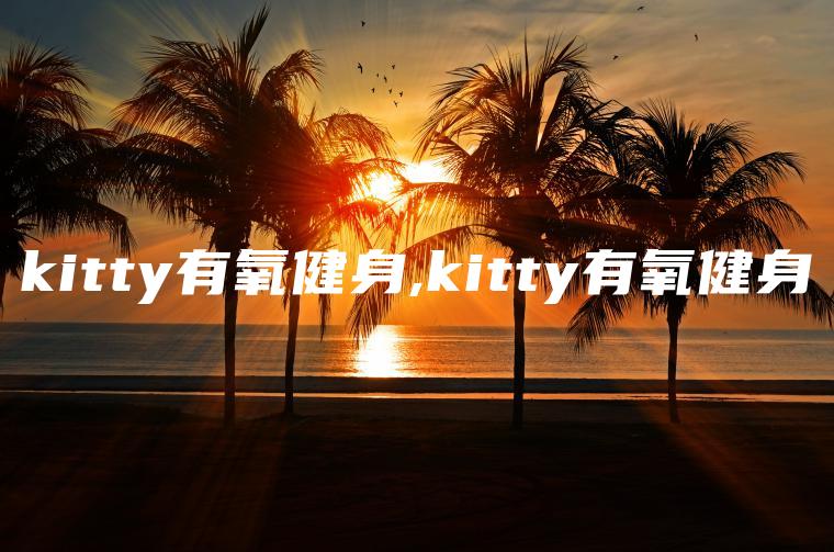 kitty有氧健身,kitty有氧健身