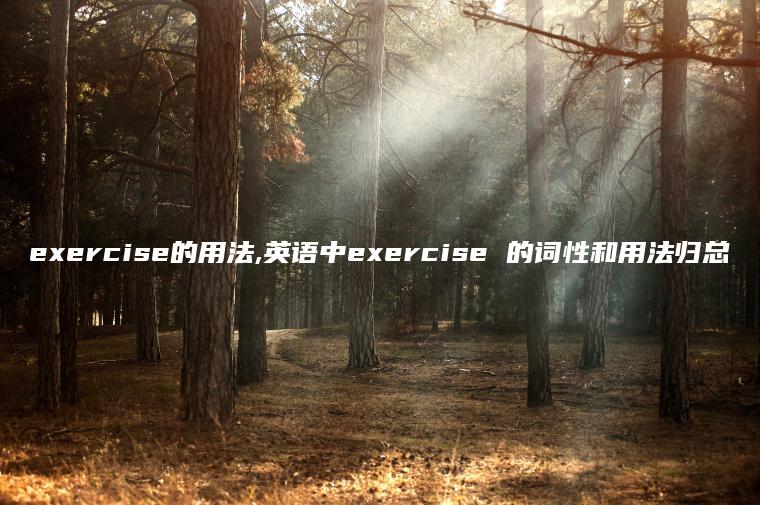 exercise的用法,英语中exercise 的词性和用法归总